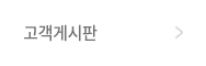 고객게시판