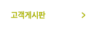 고객게시판