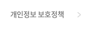 개인정보 보호정책