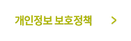 개인정보 보호정책