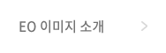 EO이미지소개