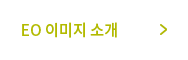 EO이미지소개