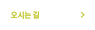 오시는길