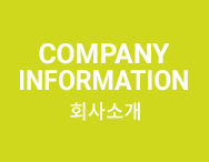 회사소개