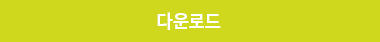 다운로드