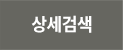 상세검색