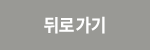 뒤로가기