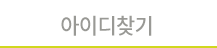 아이디찾기