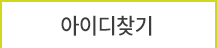 아이디찾기