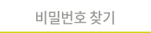 비밀번호찾기