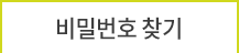 비밀번호찾기