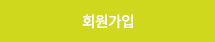 회원가입