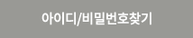 아이디/비밀번호찾기