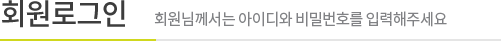 회원로그인