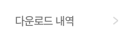 다운로드내역