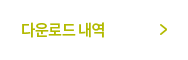 다운로드내역