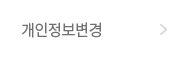 개인정보변경
