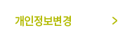 개인정보변경