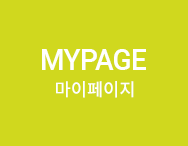 마이페이지