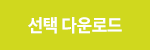 선택 다운로드