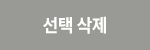 선택 삭제