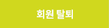 회원탈퇴