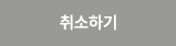 취소하기
