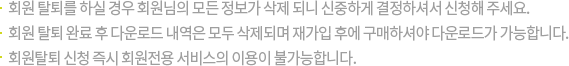 회원탈퇴 안내글