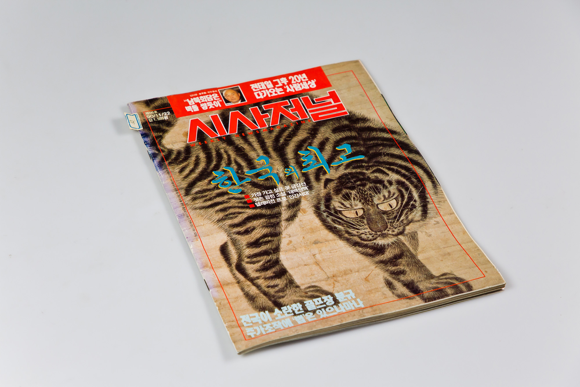 시사저널;시사저널표지;시사저널 56호;태백산맥;조정래;태백산맥문학관