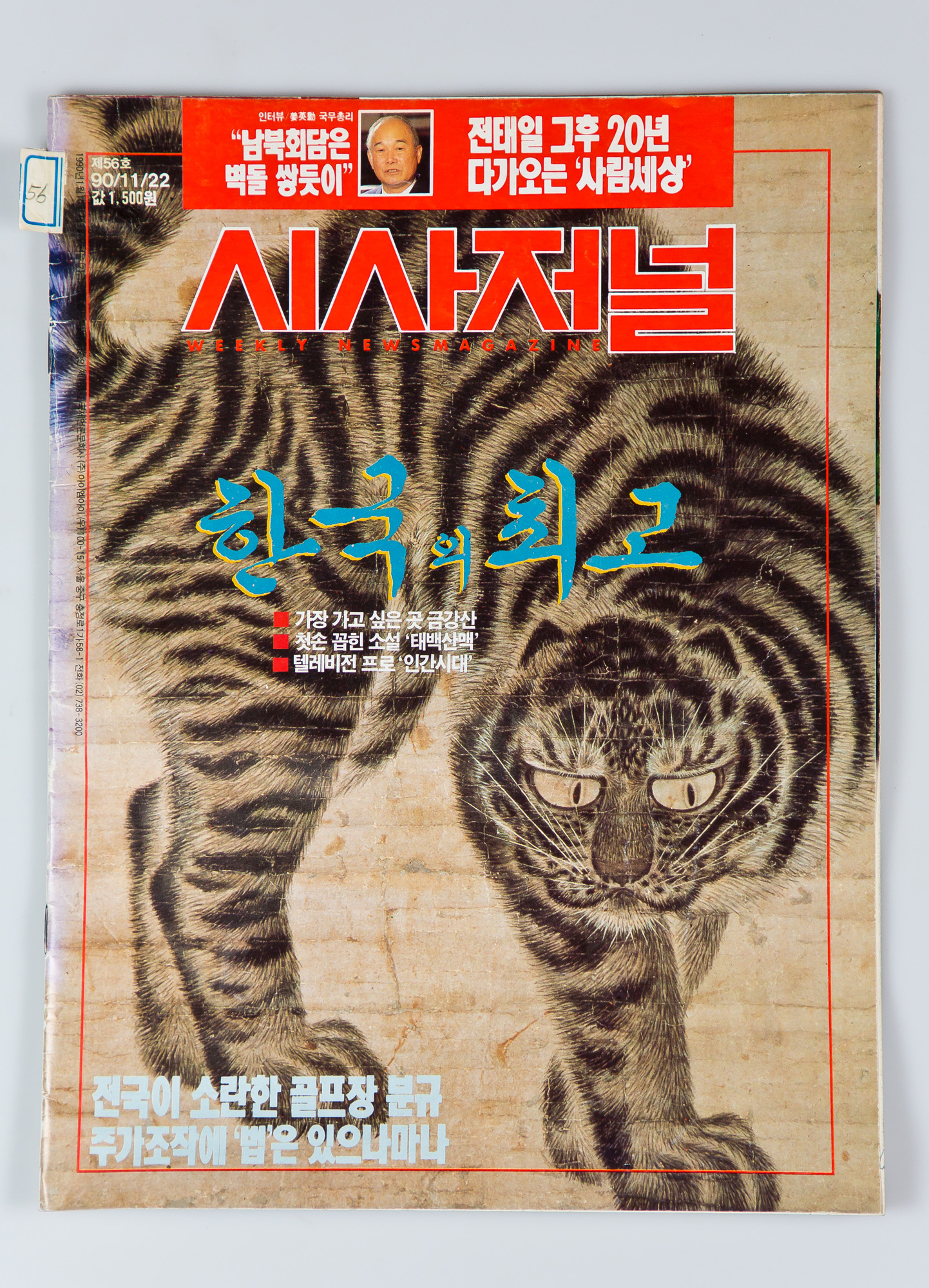 시사저널;시사저널표지;시사저널 56호;태백산맥;조정래;태백산맥문학관
