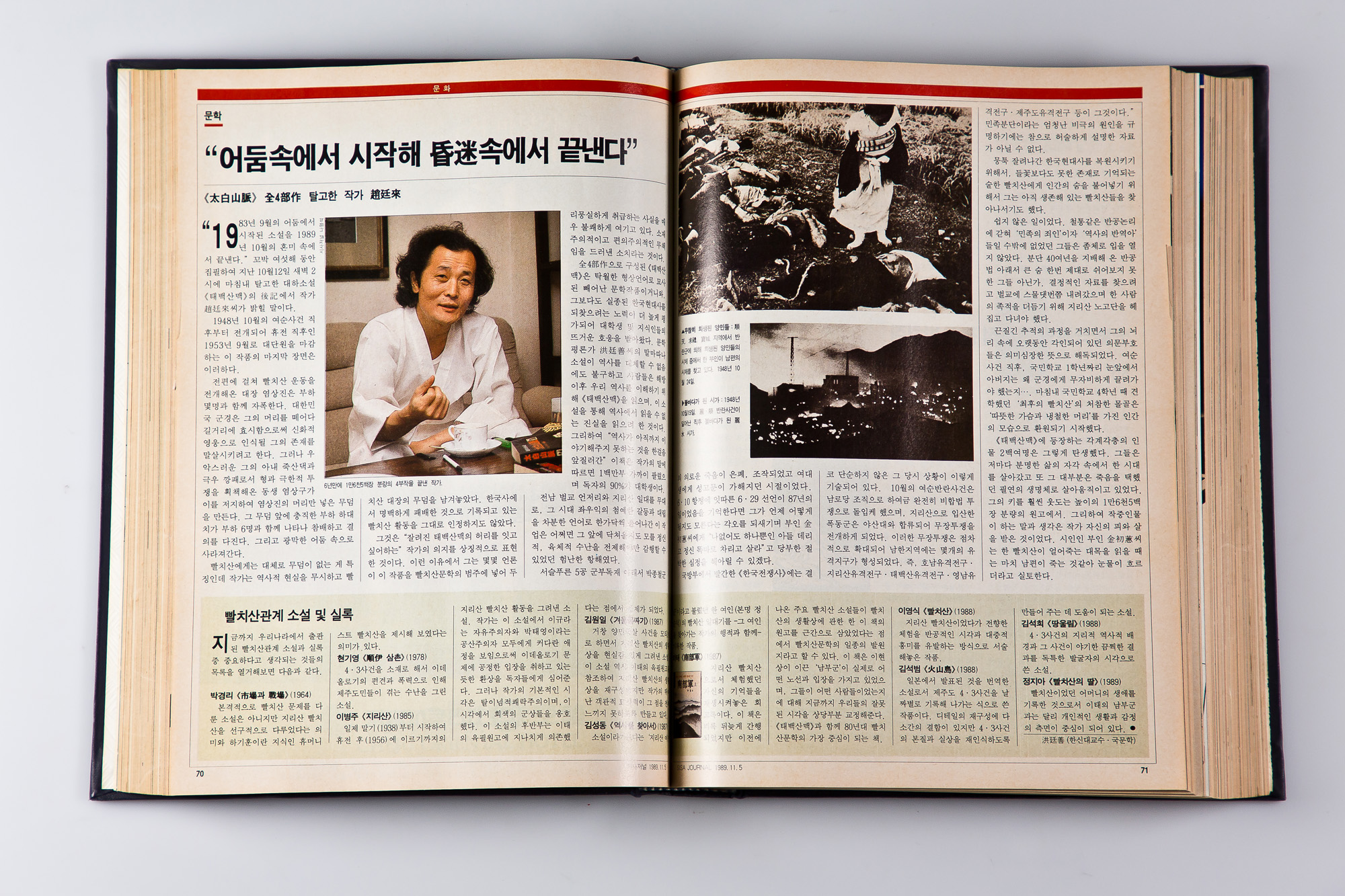 시사저널;시사저널기사;시사저널 2호;태백산맥;조정래;태백산맥문학관