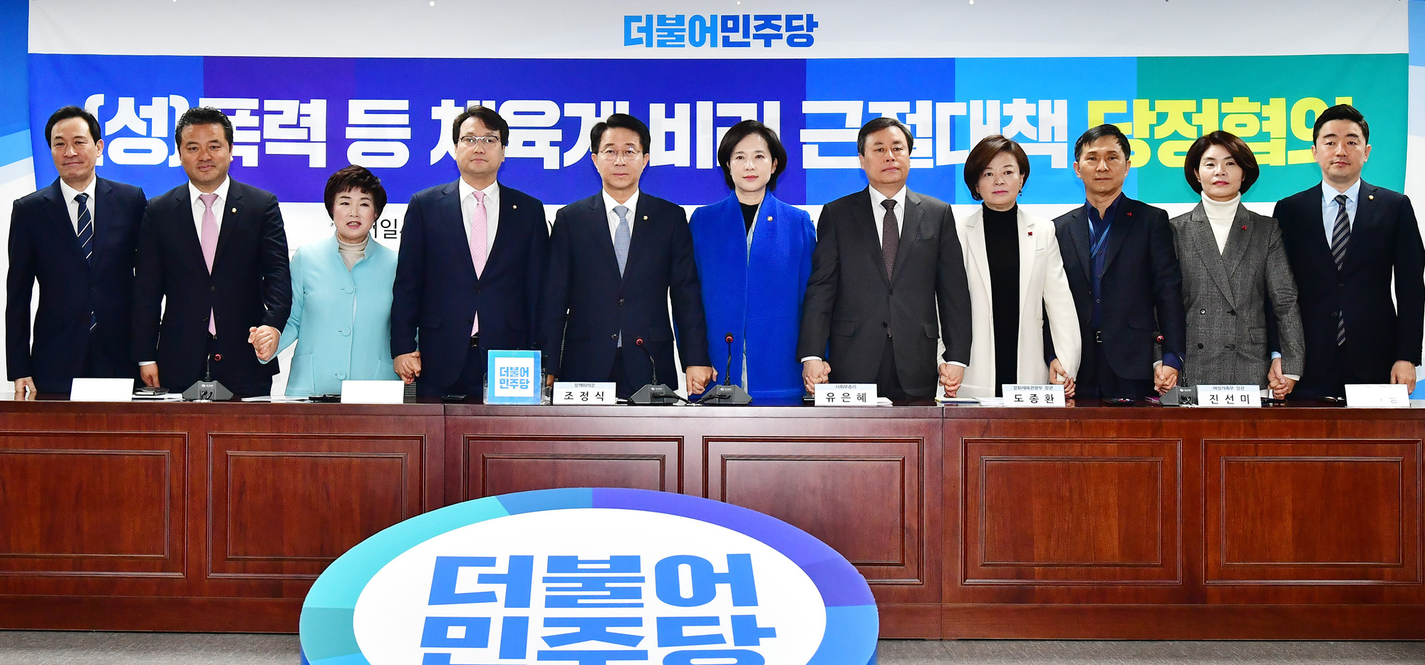 체육계비리근절대책당정협의;체육계성폭력재발방지법안