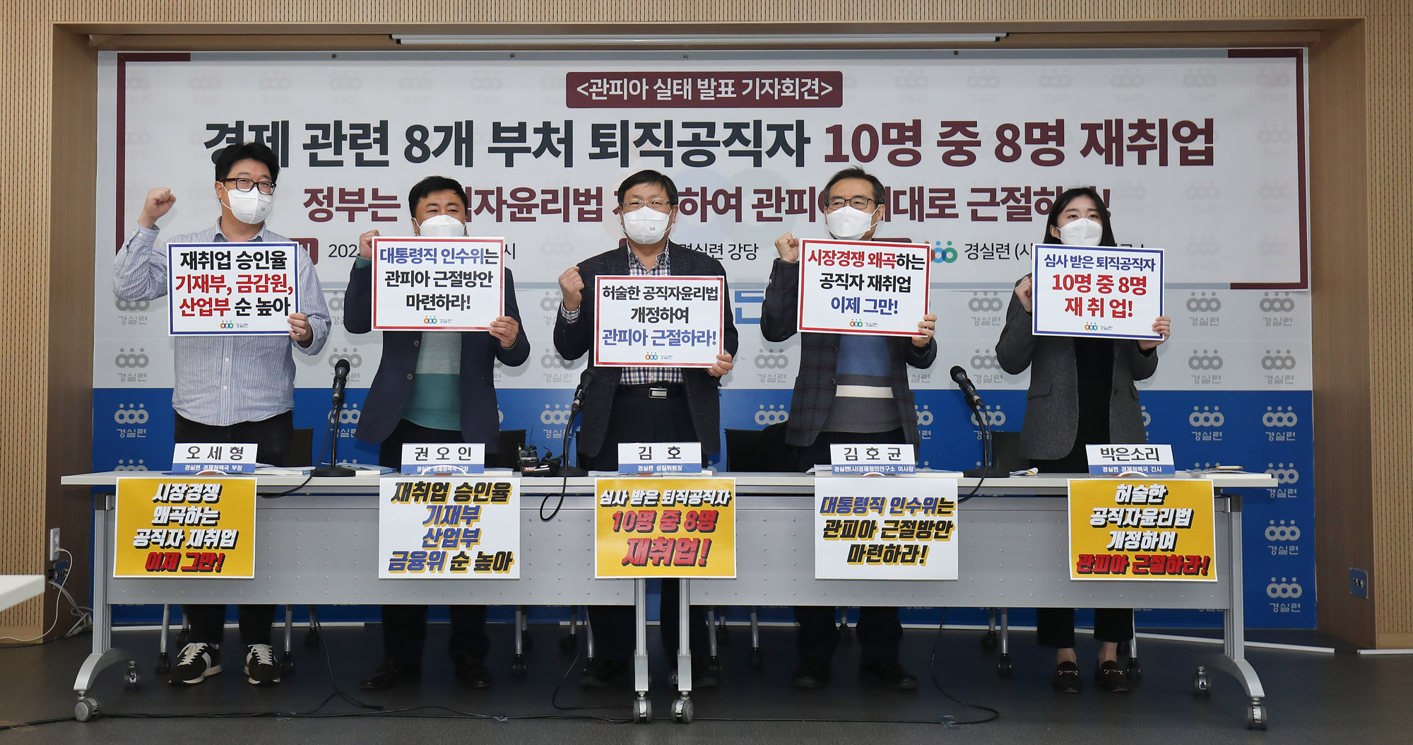 경실련;경제정의실천시민연합;관피아;재취업;고위공무원
