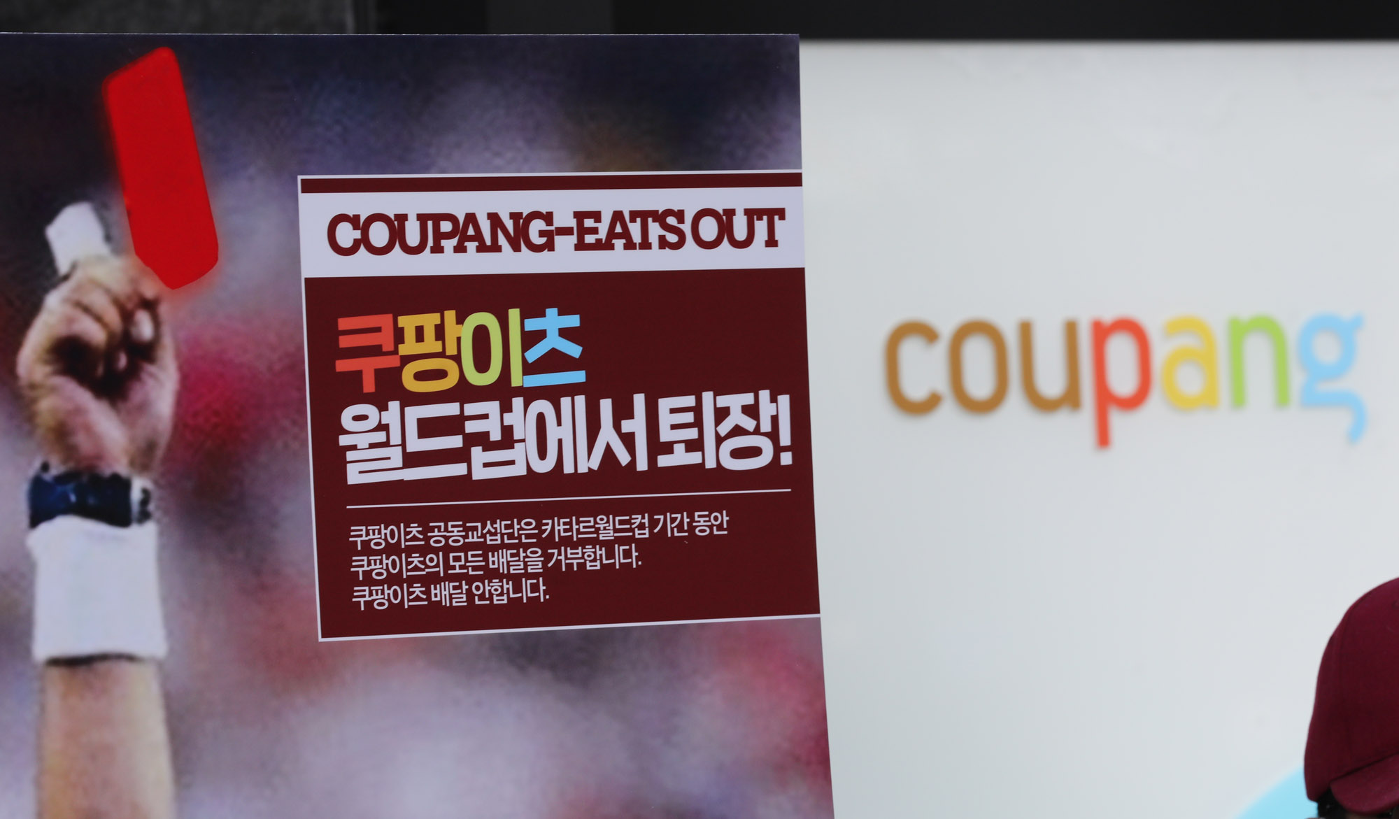 쿠팡이츠;쿠팡;쿠팡이츠파업;라이더유니온;쿠팡월드컵;배달