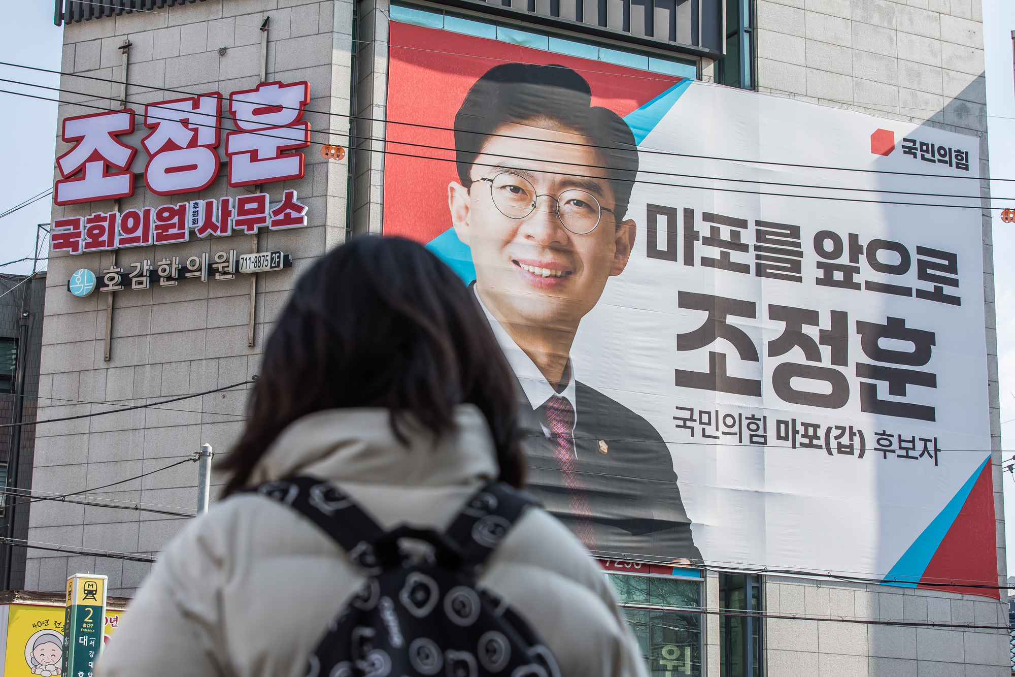 정치;총선;2024총선;국회의원선거;마포구;마포구갑;총선민심스케치;총선격전지마포갑;조정훈;이지은