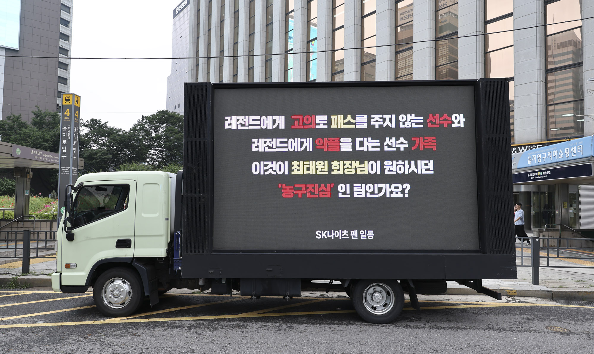 농구;SK나이츠;김선형;김선형이적;트럭시위