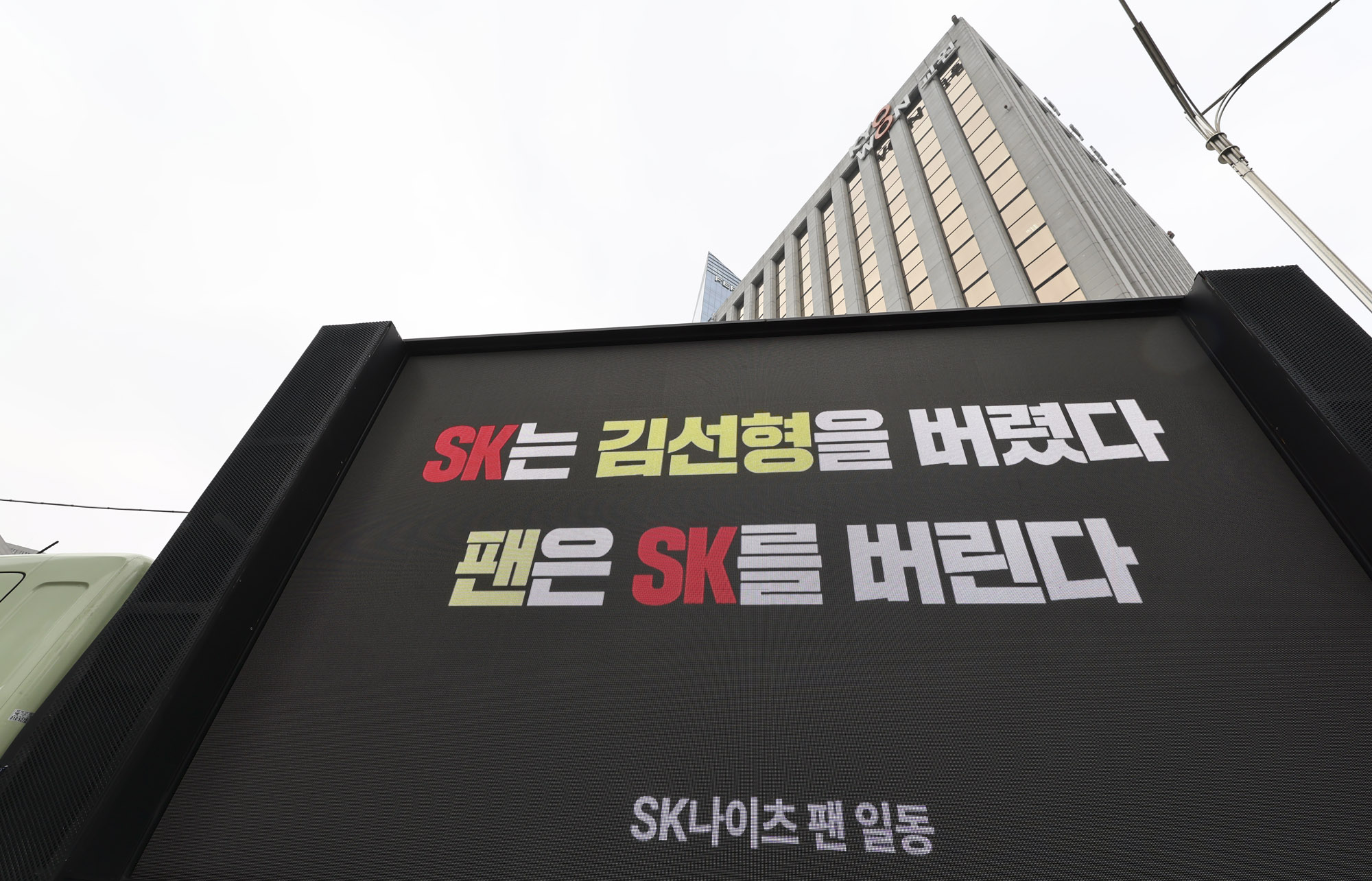 농구;SK나이츠;김선형;김선형이적;트럭시위