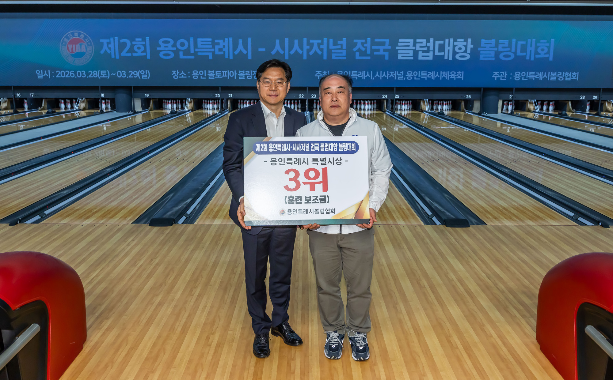 시사저널;행사;스포츠;볼링;볼링대회;제2회 용인특례시 시사저널 전국 클럽대항 볼링;시사저널볼링대회;볼토피아;용인시사저널볼링대회